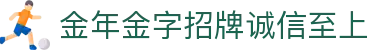 金年会|金年会·jinnian(金字招牌)诚信至上